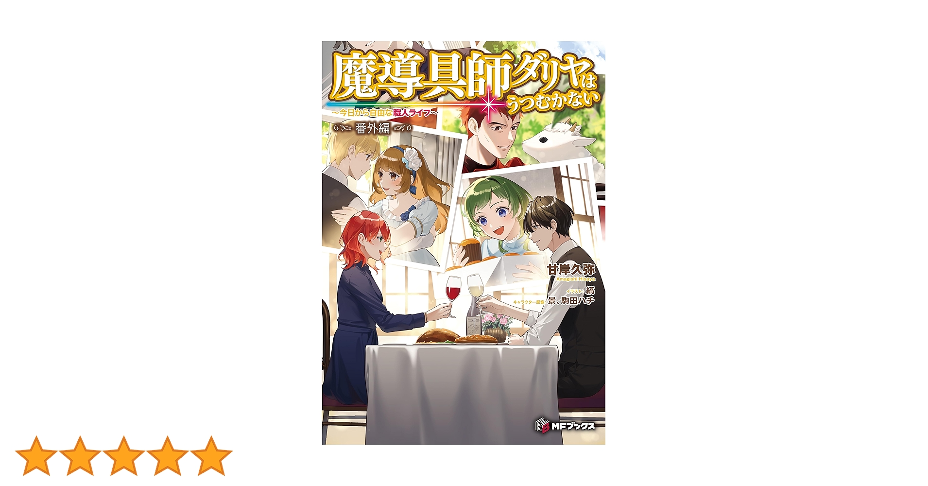 Amazon.co.jp: 魔導具師ダリヤはうつむかない ～今日から自由な